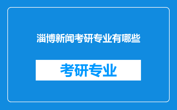 淄博新闻考研专业有哪些