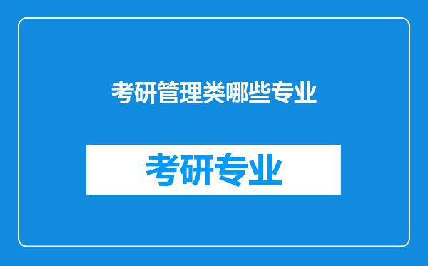 考研管理类哪些专业