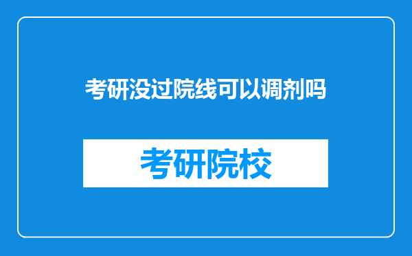 考研没过院线可以调剂吗