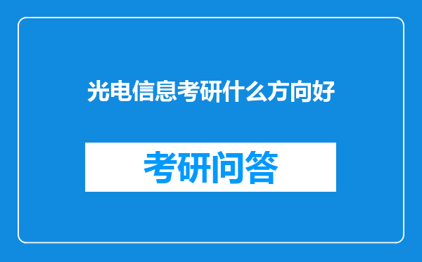 光电信息考研什么方向好