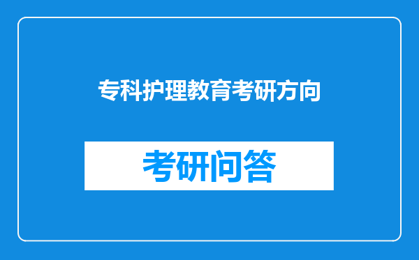 专科护理教育考研方向