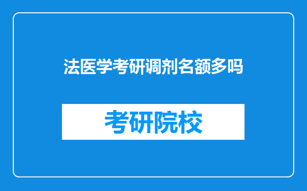 法医学考研调剂名额多吗