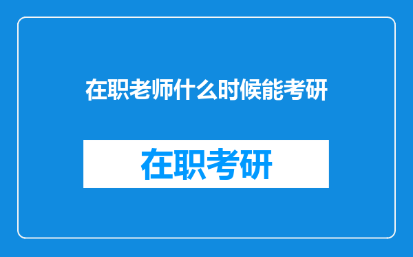 在职老师什么时候能考研