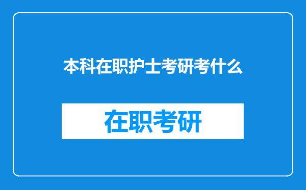 本科在职护士考研考什么