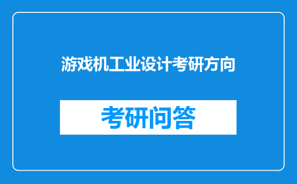 游戏机工业设计考研方向