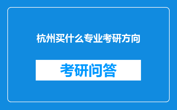 杭州买什么专业考研方向