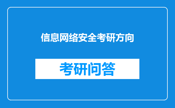 信息网络安全考研方向