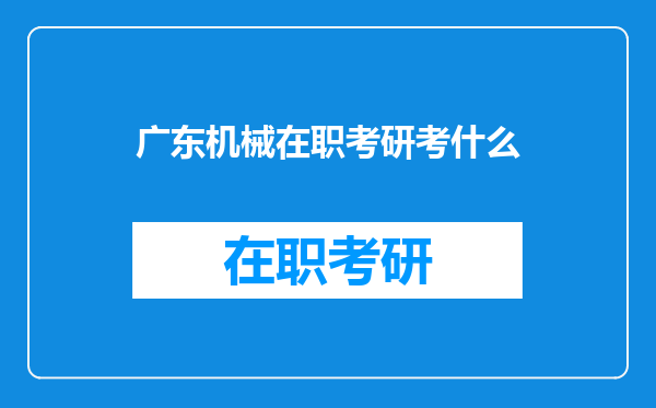 广东机械在职考研考什么