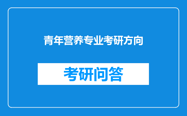 青年营养专业考研方向