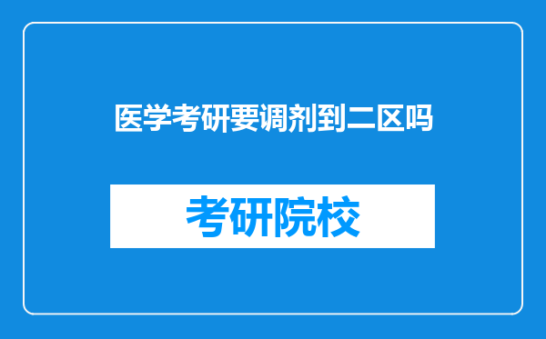 医学考研要调剂到二区吗