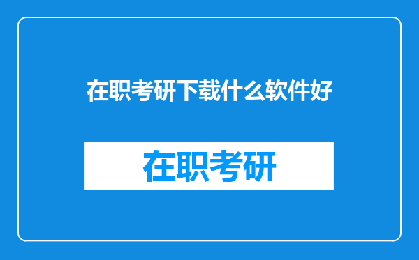 在职考研下载什么软件好