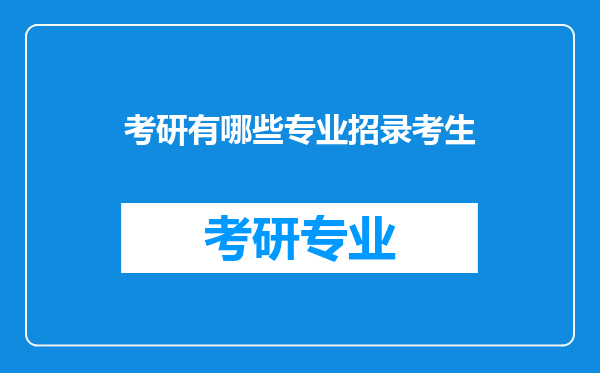 考研有哪些专业招录考生