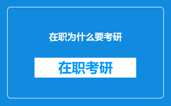 在职为什么要考研