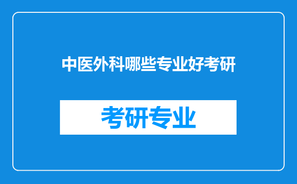 中医外科哪些专业好考研