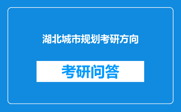 湖北城市规划考研方向