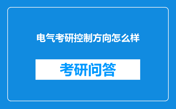 电气考研控制方向怎么样