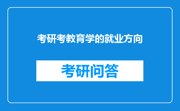 考研考教育学的就业方向