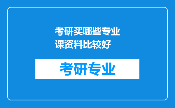 考研买哪些专业课资料比较好