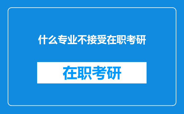 什么专业不接受在职考研