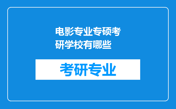 电影专业专硕考研学校有哪些