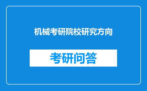 机械考研院校研究方向