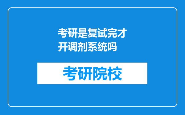 考研是复试完才开调剂系统吗