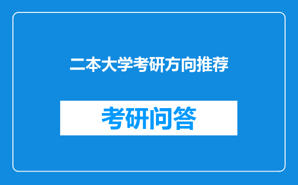 二本大学考研方向推荐