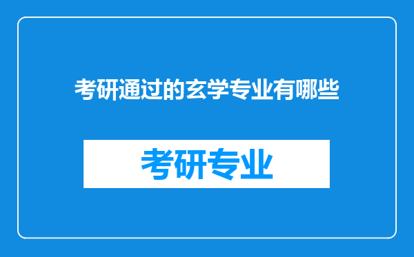 考研通过的玄学专业有哪些