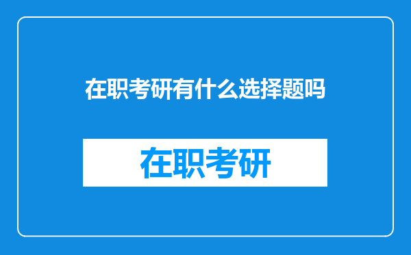 在职考研有什么选择题吗