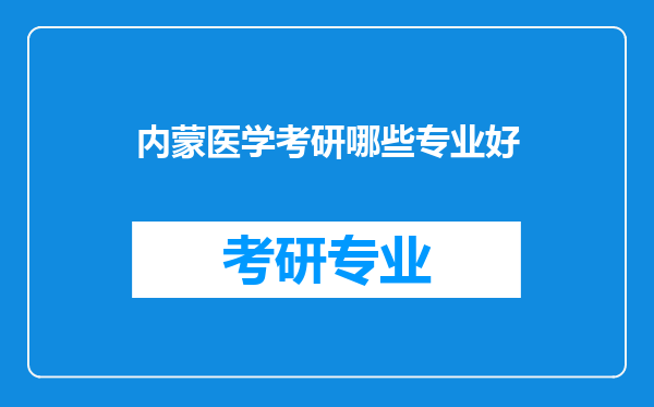 内蒙医学考研哪些专业好