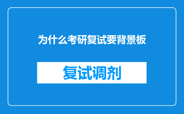 为什么考研复试要背景板