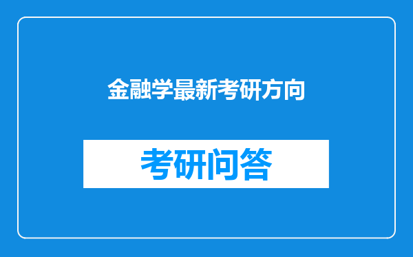 金融学最新考研方向