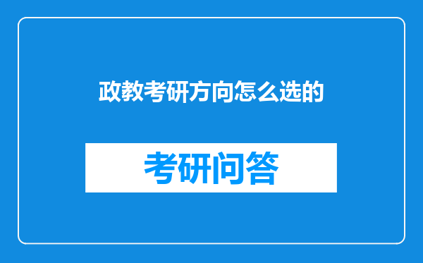 政教考研方向怎么选的