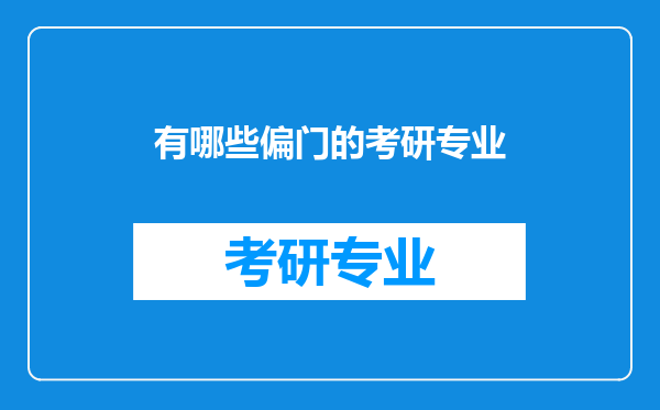 有哪些偏门的考研专业