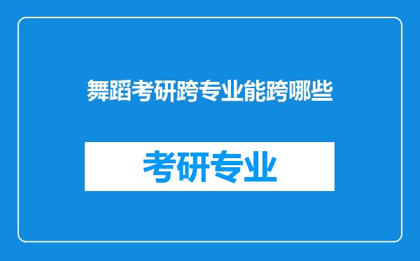 舞蹈考研跨专业能跨哪些