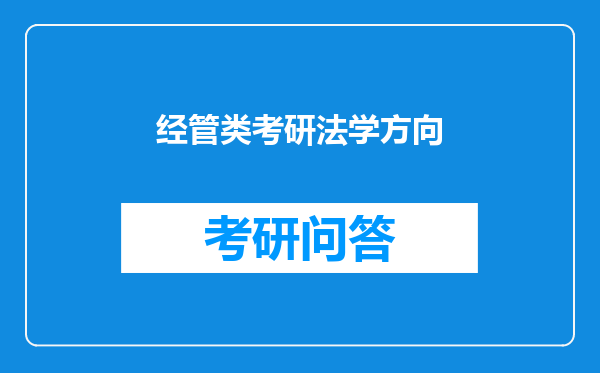 经管类考研法学方向