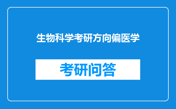 生物科学考研方向偏医学