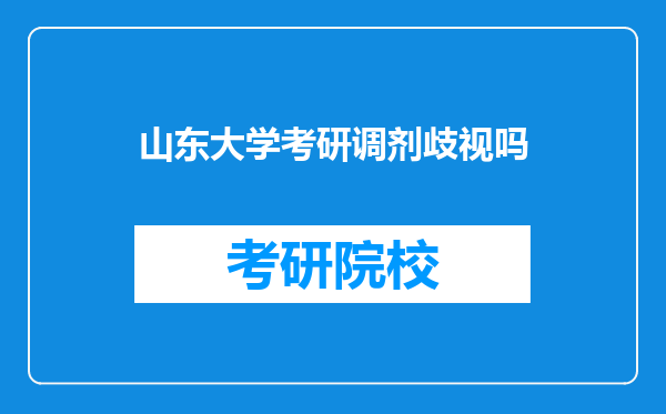 山东大学考研调剂歧视吗