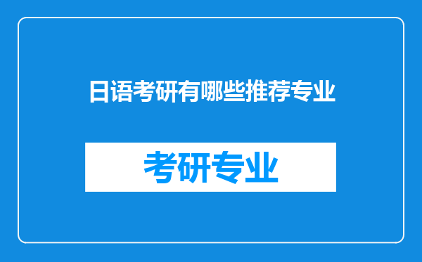 日语考研有哪些推荐专业