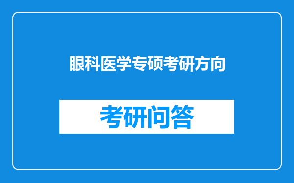 眼科医学专硕考研方向