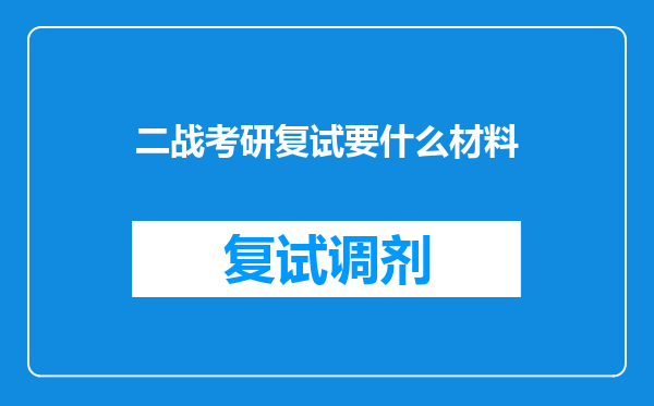 二战考研复试要什么材料