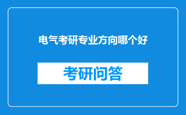 电气考研专业方向哪个好