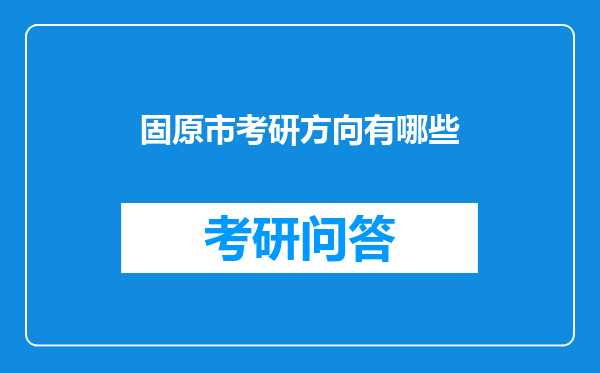 固原市考研方向有哪些