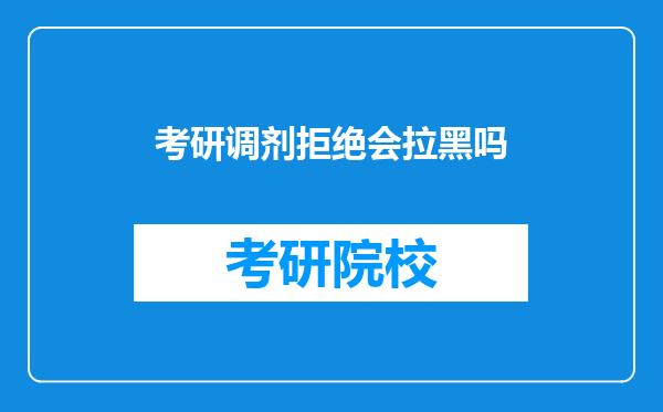 考研调剂拒绝会拉黑吗