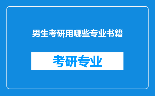 男生考研用哪些专业书籍