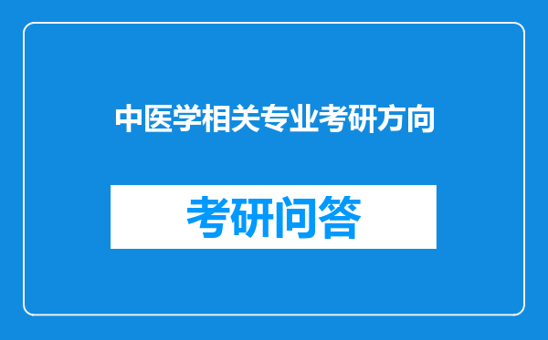 中医学相关专业考研方向