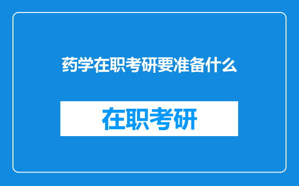 药学在职考研要准备什么