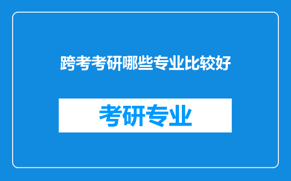 跨考考研哪些专业比较好