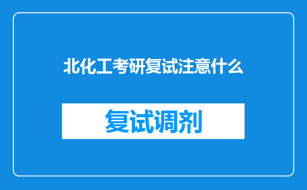 北化工考研复试注意什么