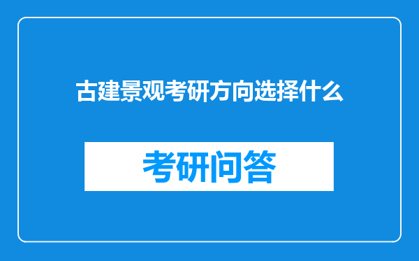 古建景观考研方向选择什么